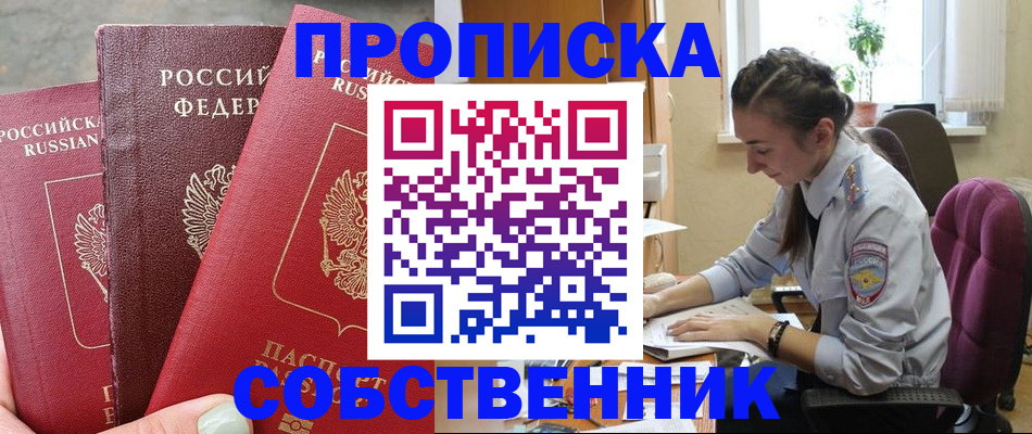 временная регистрация собственник в Можайске